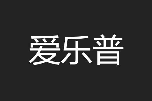爱乐普