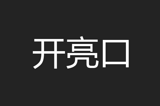 开亮口