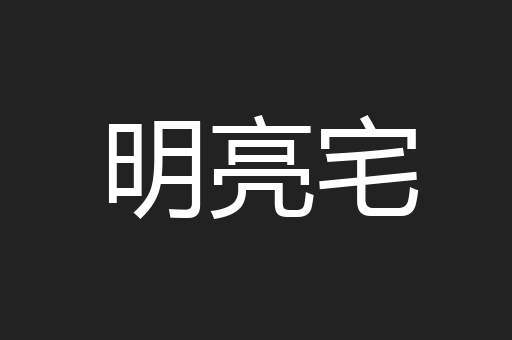 明亮宅