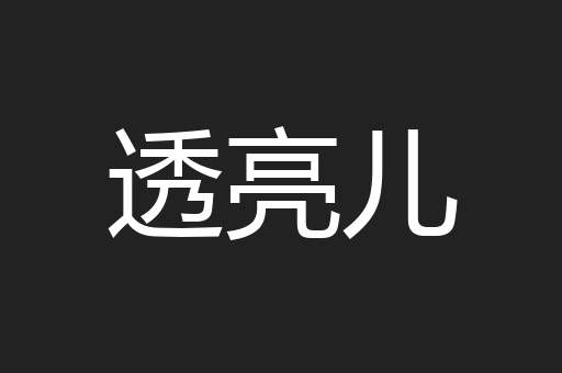 透亮儿