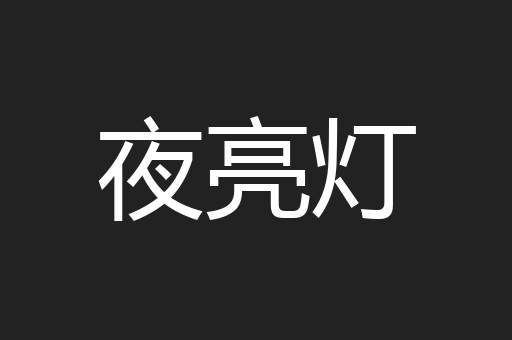 夜亮灯