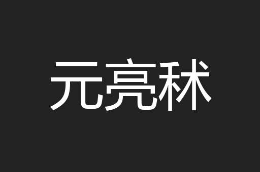 元亮秫