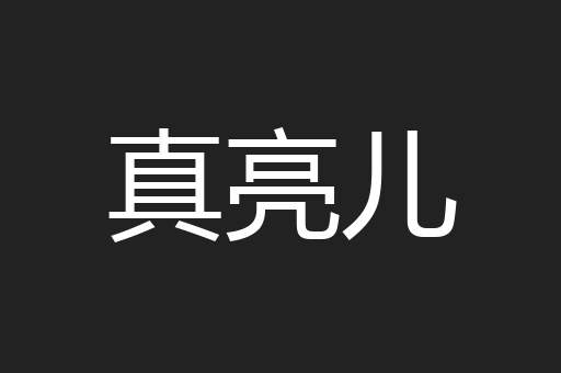 真亮儿