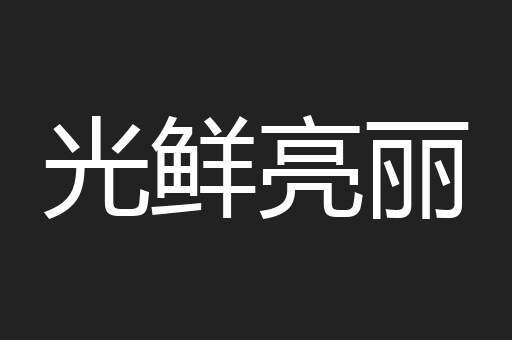 光鲜亮丽