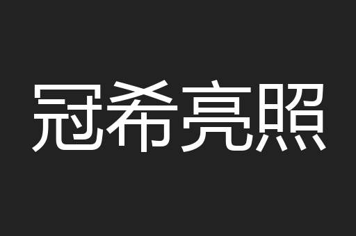冠希亮照