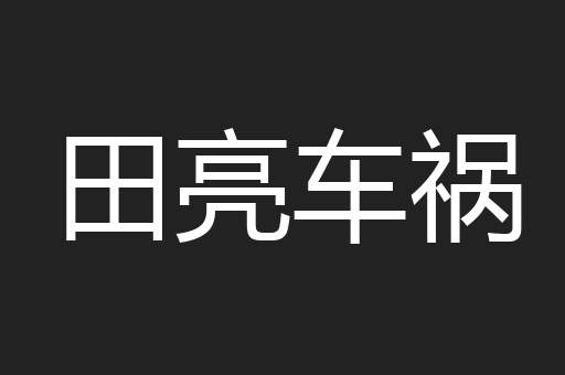 田亮车祸
