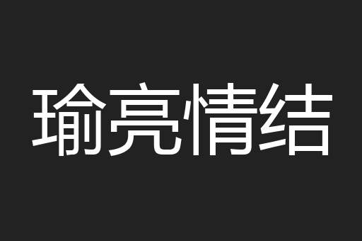 瑜亮情结