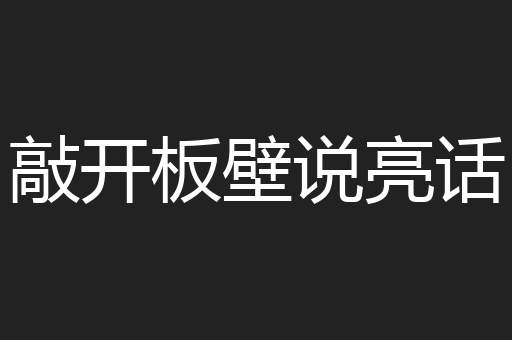 敲开板壁说亮话
