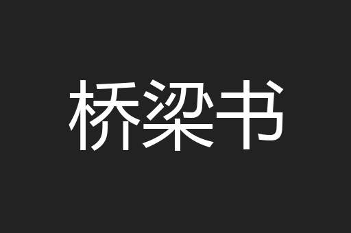 桥梁书