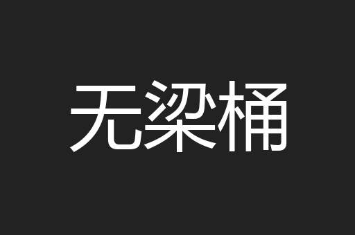 无梁桶
