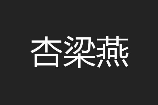 杏梁燕