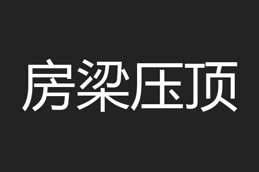 房梁压顶