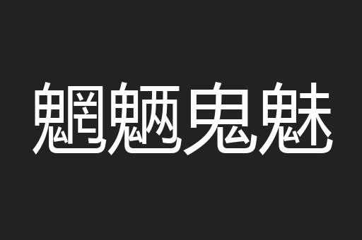 魍魉鬼魅