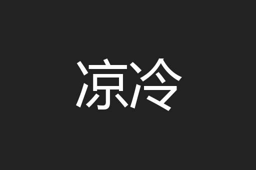 凉冷