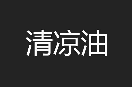 清凉油