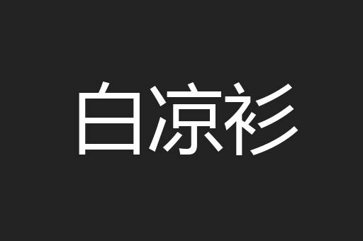 白凉衫
