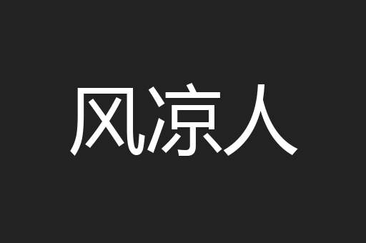 风凉人