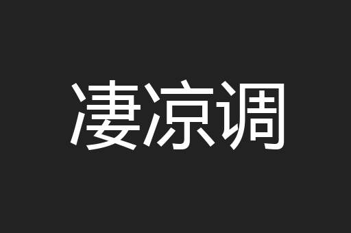 凄凉调