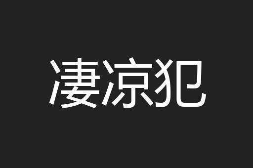 凄凉犯