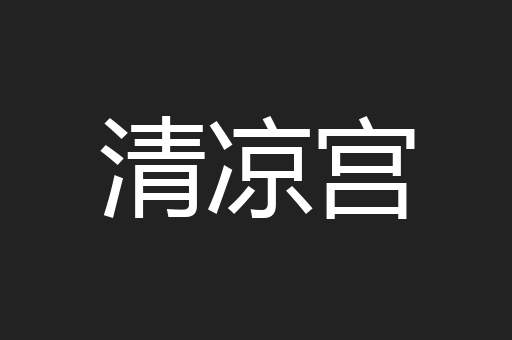 清凉宫