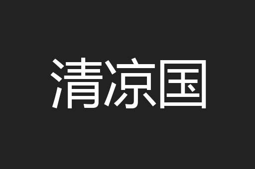 清凉国