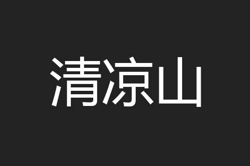 清凉山