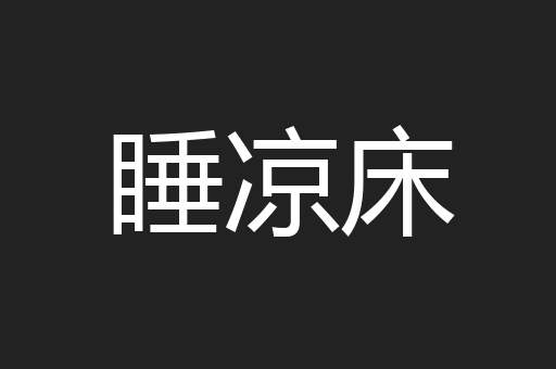 睡凉床
