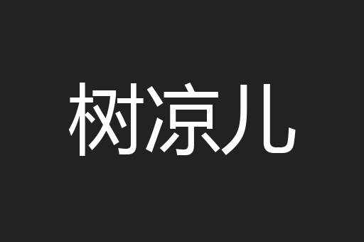 树凉儿