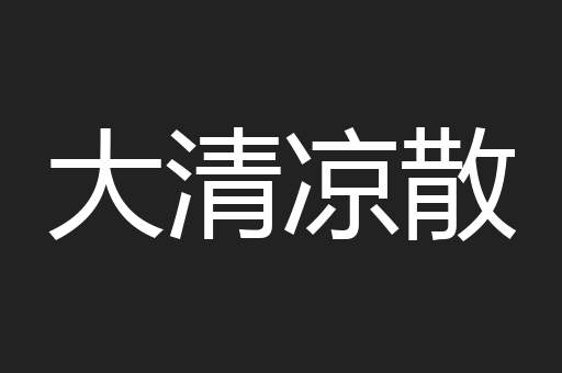 大清凉散