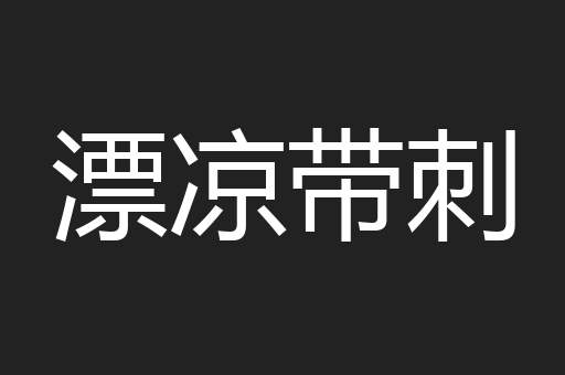 漂凉带刺