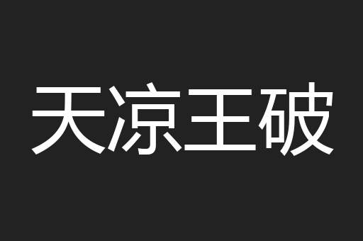 天凉王破
