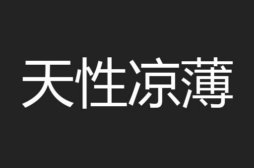 天性凉薄