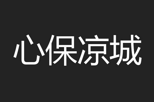 心保凉城