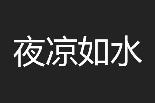 夜凉如水