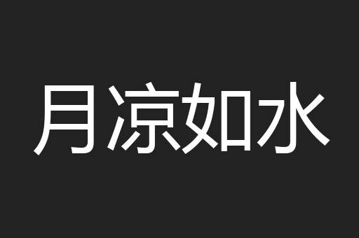 月凉如水