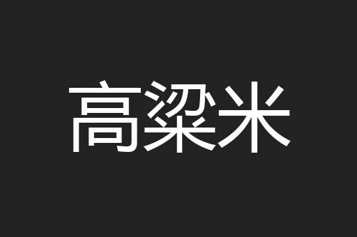 高粱米