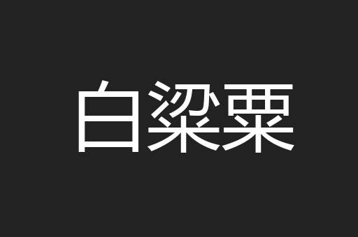 白粱粟