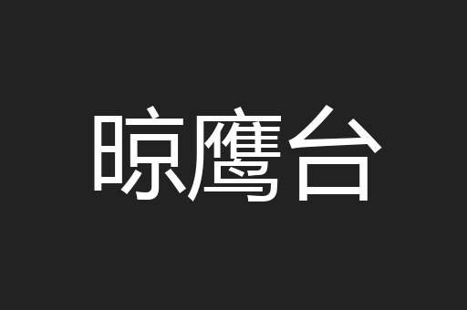 晾鹰台