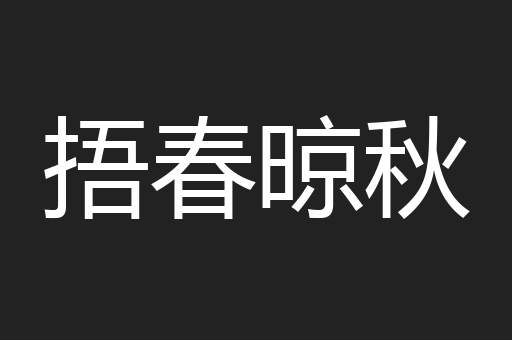 捂春晾秋