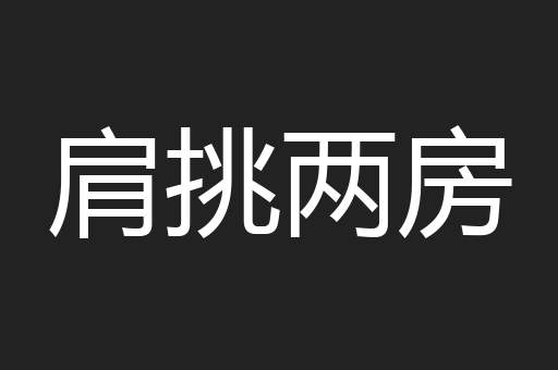 肩挑两房