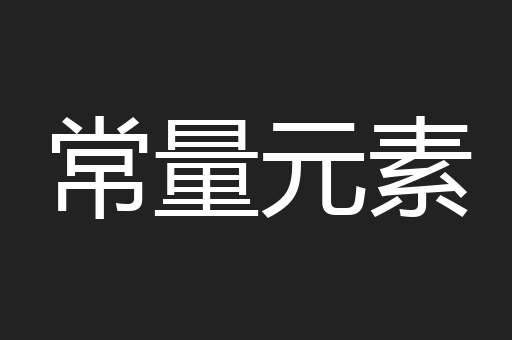 常量元素