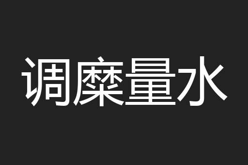 调糜量水