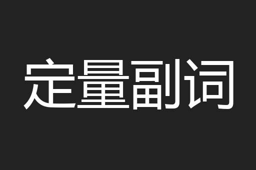 定量副词