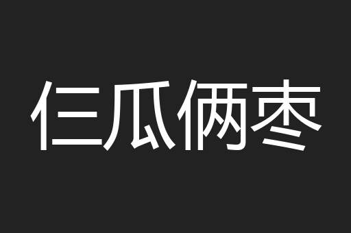 仨瓜俩枣