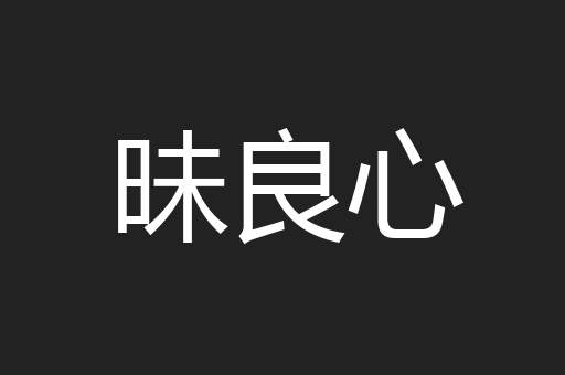 昧良心