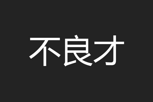 不良才