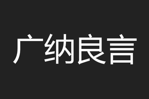 广纳良言