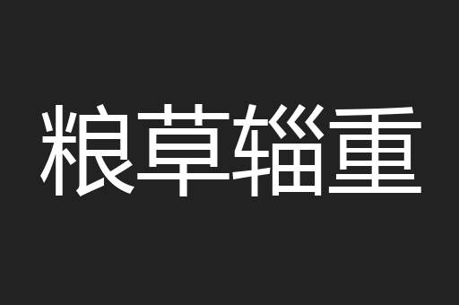 粮草辎重
