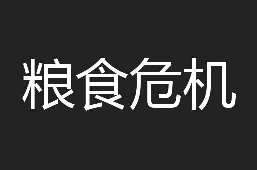粮食危机