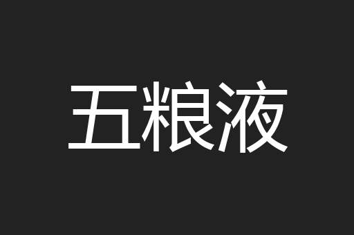 五粮液